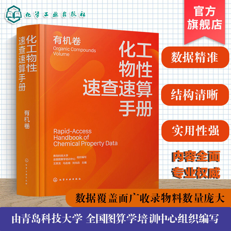 化工物性速查速算手册有机卷