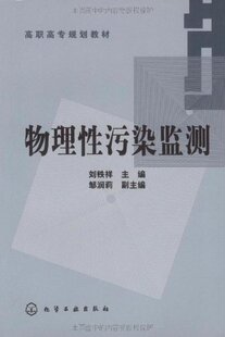 物理性污染监测 刘铁祥 高职高专规划教材 物理性环境污染 噪声 声波 环境放射性 电磁辐射监测 监测专业 环境类专业应用技术书籍