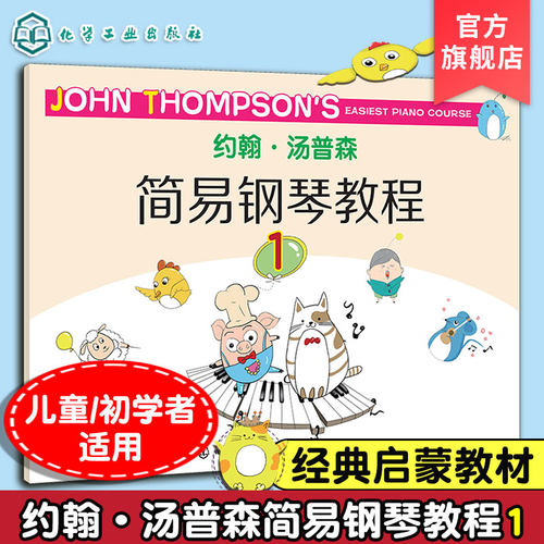 约翰 汤普森简易钢琴教程 1 儿童钢琴入门基础教程书 约翰汤普森简易钢琴教程儿童钢琴教材初学钢琴基础教程钢琴曲谱集参考书籍