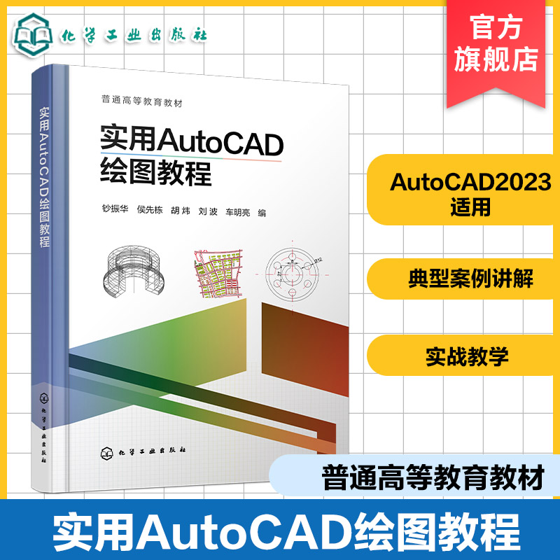 实用AutoCAD绘图教程 钞振华 AutoCAD 城市规划应用 地理信息软件数据格式转换 典型案例讲解绘制方法步骤 本科院校地理信息教材