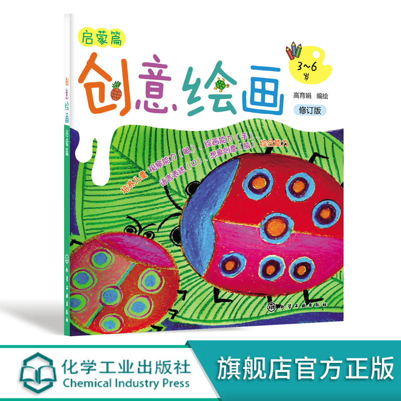 创意绘画启蒙篇 修订版 3-6岁幼儿童早教启蒙绘画技法教程儿童手脑眼
