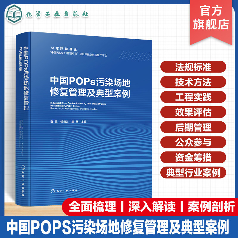 中国POPs污染场地修复管理及典型案例 中国污染场地管理现行政策法规与标准体系 高等学校环境科学与工程 生态工程等专业参考书