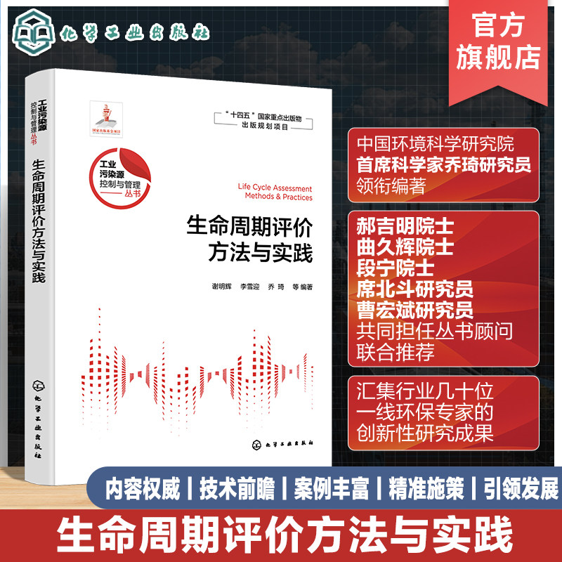 生命周期评价方法与实践 工业污染源控制与管理丛书 国内外主要影响评价方法和货币化方法 工业产品及生产工艺设计人员应用参考书