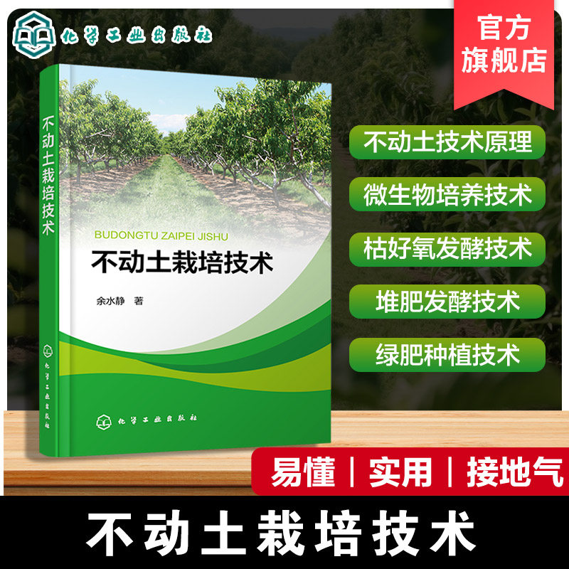 不动土栽培技术 不动土技术原理 微生物培养技术 枯饼水肥好氧发酵技术 堆肥发酵技术 绿肥种植及原位发酵技术 种植技术人员参考书