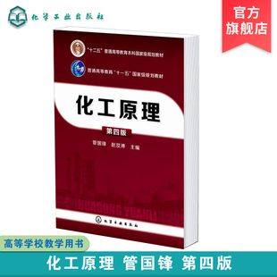 管国锋 化工原理 操作原理 化工工业生产单元 设备和工艺计算方法传热传质学基础知识流体输送机械吸附及膜分离技术应用书籍 第四版