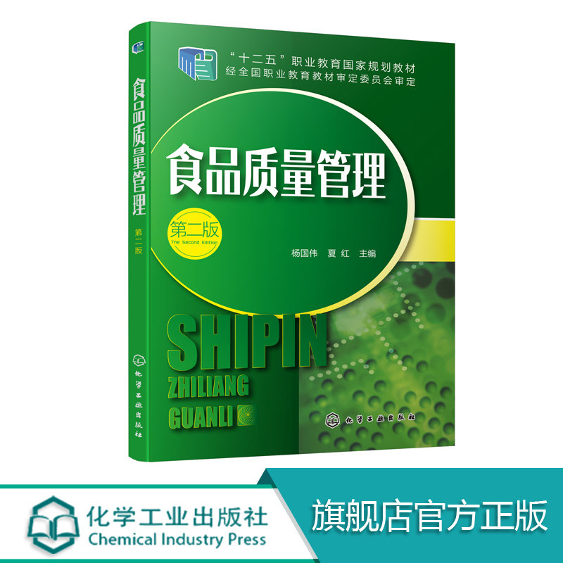 食品质量管理 第二版 杨国伟 食品质量管理书籍 食品质量检验 食品质量保持食品现场质量管理危害分析及关键控制点 食品类专业教材