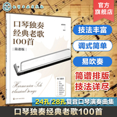 24孔28孔复音口琴演奏曲集 简谱排版 口琴演奏技法一本通 单页免翻页设计曲谱集 乐曲演奏曲谱集 口琴独奏经典 口琴经典 老歌100首