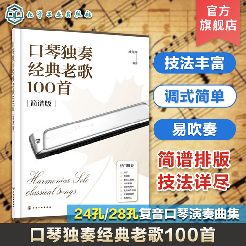 24/28孔口琴独奏经典老歌100首