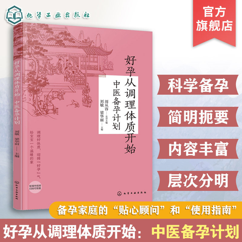 好孕从调理体质开始 中医备孕计划 中医体质调理 孕产专家怀孕大百科科学备孕身体调养 不孕不育身体调理科普读物助孕易孕孕期书籍