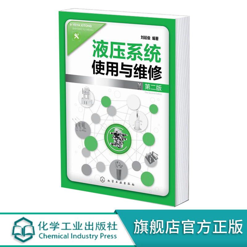 液压系统使用与维修 第二版 流体传动 液压气动 介绍液压元件系统使用检测及常见故障诊断与维修技术 应用型工科院校教学参考书