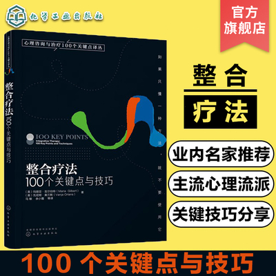 正版心理咨询治疗100个关键点