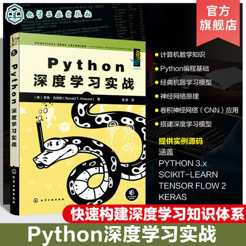 Python深度学习实战 经典机器学习算法 神经网络应用场景卷积神经网络 Python深度学习书籍 探索机器学习和深度学习领域入门参考书
