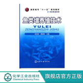 水产高效养殖技术专业教材 鱼类增养殖技术 高职高专十一五规划教材 经济水产品养殖技术 鱼苗繁殖淡水鱼 淡水鱼类增养殖技术