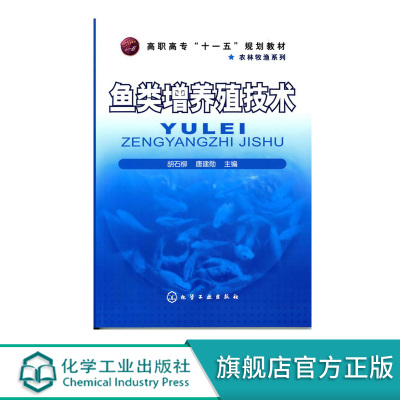 鱼类增养殖技术 淡水鱼类增养殖技术 经济水产品养殖技术 高职高专十一五规划教材 水产高效养殖技术专业教材 鱼苗繁殖淡水鱼