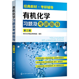 有机化学习题及考研指导 第三版 有机化学考研书籍 有机化学学习及考研基本知识 有机化合物的结构和性质 有机化学学习与考研辅导