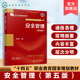 刘景良 素质教育类课程教材 第五版 生产管理人才专业知识拓展类 安全生产管理人员参考用书 高等职业院校安全类专业教材 安全管理