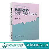 162种防腐涂料原料配比制备方法原料介绍产品应用产品特性 防腐涂料配方 防腐涂料配方设计书籍 李东光 涂料生产技术 制备与应用