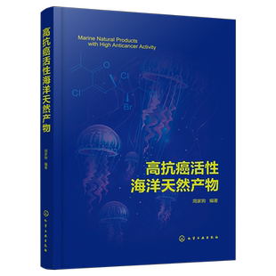 正版 高抗癌活性海洋天然产物 周家驹 抗癌药 抗肿瘤 海洋天然产物 新药研发 脂肪族化合物 药物设计与合成药理学研究人员参考