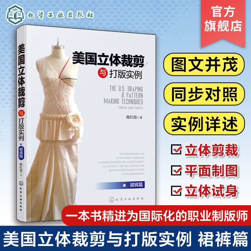 美国立体裁剪与打版实例 裙裤篇 服装立体裁剪与设计 服装设计基础 服装裁剪与缝纫技巧教程 服装制版打版剪裁指导图书籍