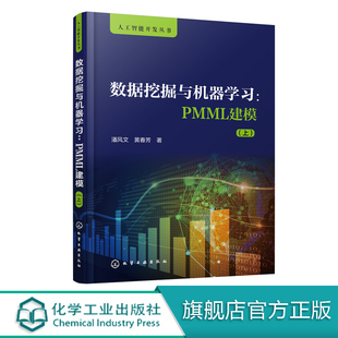 PMML建模 PMML语言编程教程书籍 人工智能系统开发 黄春芳 数据挖掘与机器学习 机器学习 上 数据挖掘 人工智能开发丛书 潘风文