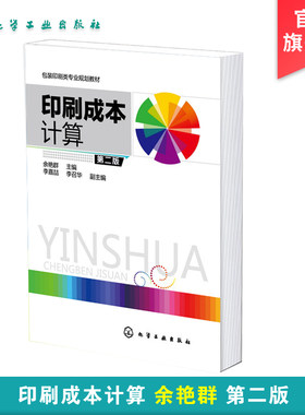印刷成本计算 余艳群 第二版