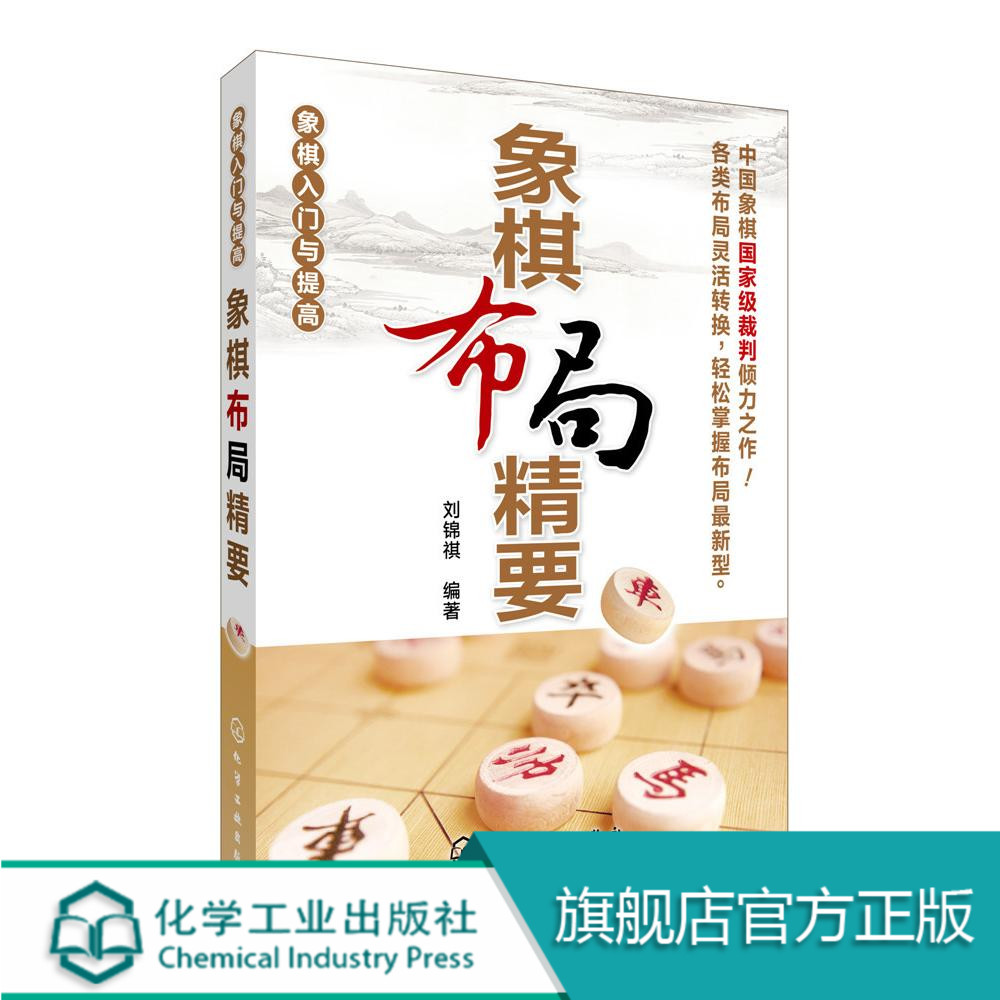 象棋入门与提高象棋布局精要刘锦祺中国象棋教程象棋入门与提高教材书象棋棋谱象棋开局布局残局书籍象棋书籍大全图书籍_虎窝淘