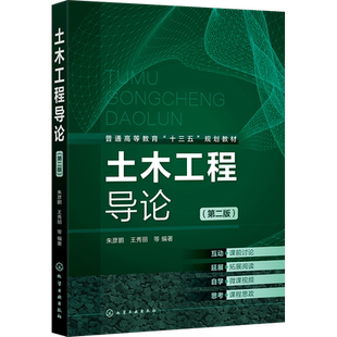 土木工程导论 第二版 朱彦鹏 王秀丽 彩色印刷 配套赠送课件 配套赠送视频 线上互动 土木工程专业教材 土木工程概论