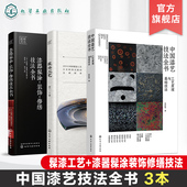 工艺原理技法 髹漆工艺 漆器髹涂装 3册 大漆髹涂工艺技法 中国漆艺技法全书 饰修缮技法全书 漆艺爱好者参考书 中国漆艺技法大全
