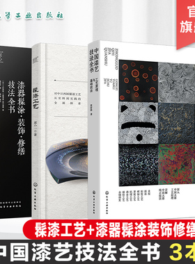 3册 中国漆艺技法大全 中国漆艺技法全书 工艺原理技法 髹漆工艺 漆器髹涂装饰修缮技法全书 大漆髹涂工艺技法 漆艺爱好者参考书