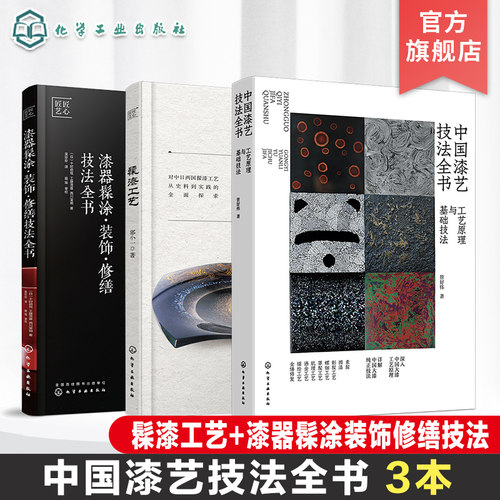 3册 中国漆艺技法大全 中国漆艺技法全书 工艺原理技法 髹漆工艺 漆器髹涂装饰修缮技法全书 大漆髹涂工艺技法 漆艺爱好者参考书