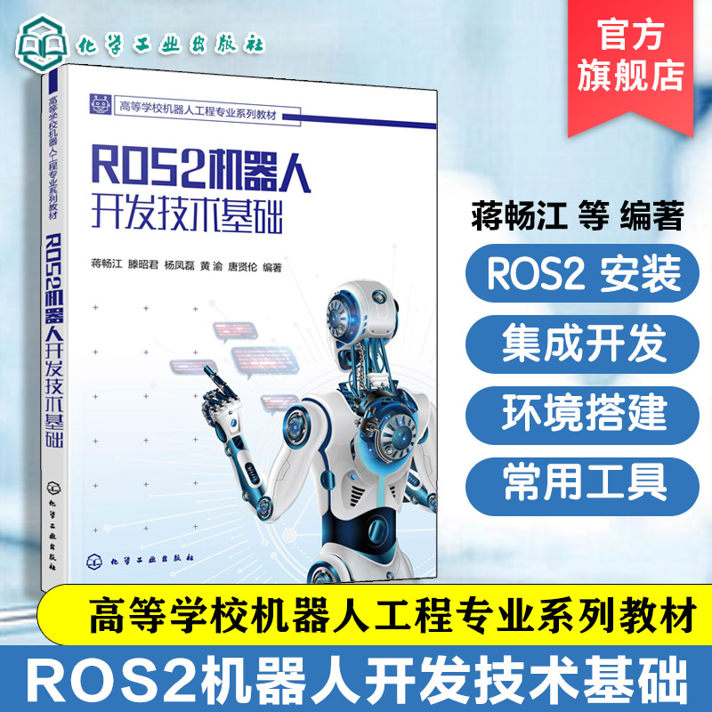 ROS2 机器人开发技术基础 蒋畅江  机器人工程 工程开发 自动化 人工智能 电子信息工程 软件工程 高等学校机器人工程专业系列教材 - 实物图