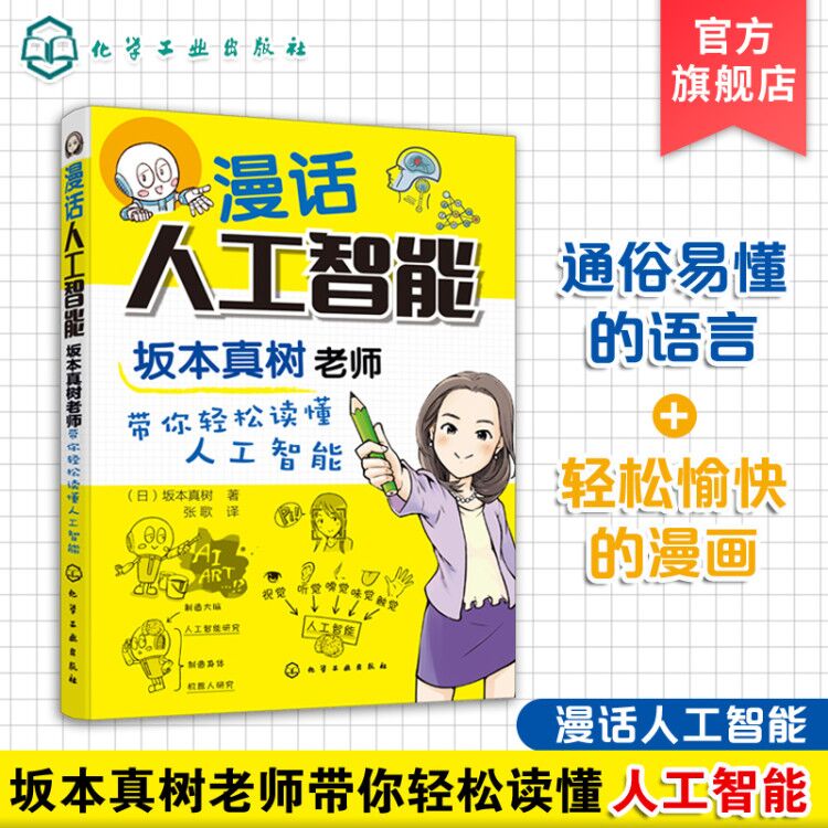 正版漫话人工智能坂本真树老师带你轻松读懂人工智能大中小学生课外阅读书漫画解读人工智能AI的历史现状未来发展原理科普书籍