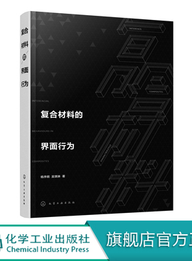 复合材料的界面行为 杨序纲 吴琪琳 复合材料研究书籍 界面微观力学 界面在复合材料增强和增韧中的作用 界面微观结构及其表征方法