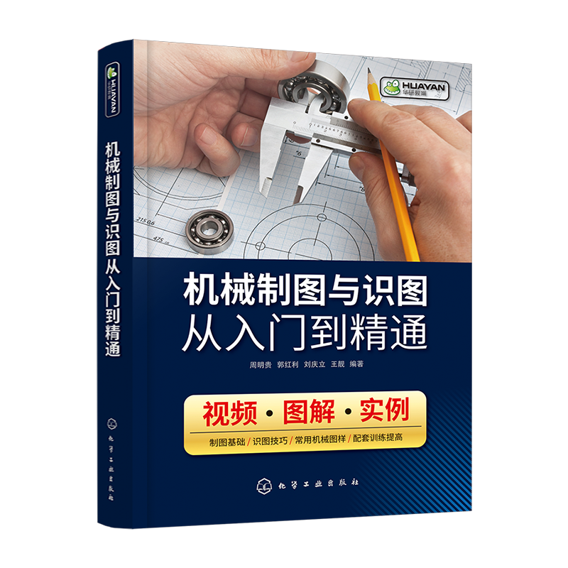 机械制图与识图从入门到精通 机械设计书籍 识读机械图样的技巧和方法 基本绘图技术机件图样的画法机械识图一本通 视频教学