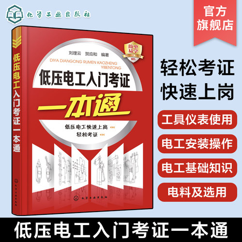 低压电工入门考证一本通 低压电工快速入门 电工零基础知识入门资料书籍自学图解手册 上岗证电业局培训教材 低压电工上岗考证