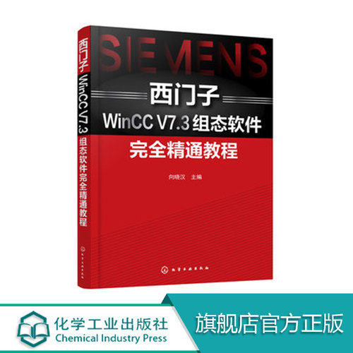 西门子WinCC V7软件完全精通教程  西门子WinCC组态软件工程应用技术教程书籍 组态软件功能操作方法技巧从入门到精通