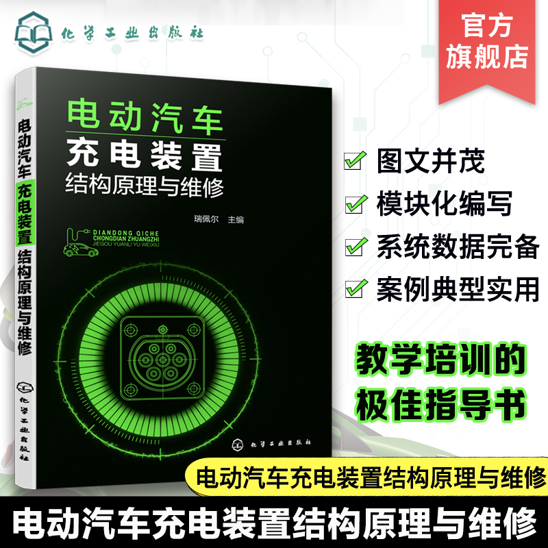电动汽车充电装置结构原理与维修 瑞佩尔 车载移动式壁挂式充电器 电动汽车维修售后与电动汽车充电设施安装维护人员自学进修读物