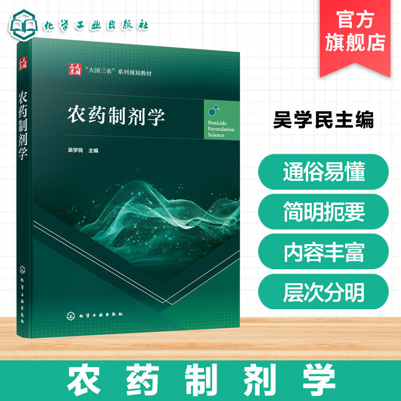 农药制剂学 吴学民 农药制剂设计基本思路研究方法 农药助剂创制 农药剂型 纳米制剂 省力化制剂 农药学专业 本科生研究生教学用书