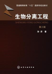 生物分离工程(孙彦)(三版)