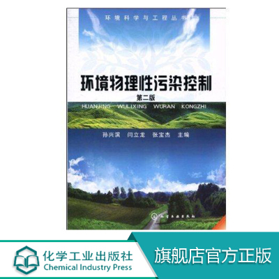环境科学与工程系列丛书 环境物理性污染控制 第2版 孙兴滨 闫立龙 专业科技 环境科学 环境污染 环境工程 物理污染 科技类丛书