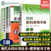 简明肥料使用手册 除草剂卷 现代农药应用技术丛书植物生长调节剂与杀鼠剂卷 杀虫剂卷 农作物农药化肥使用指南手册 杀菌剂卷 5册