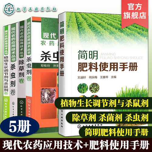 5册  简明肥料使用手册 现代农药应用技术丛书植物生长调节剂与杀鼠剂卷 杀菌剂卷 杀虫剂卷 除草剂卷 农作物农药化肥使用指南手册