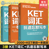 KET词汇基础练习多维练习一本搞定 3册 KET词汇分层记忆 KET词汇抗遗忘默写本 核心词拓展词速刷记忆考点难点记忆 KET词汇一本就够