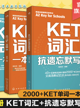 3册 KET词汇一本就够 KET词汇抗遗忘默写本 KET词汇分层记忆 KET词汇基础练习多维练习一本搞定 核心词拓展词速刷记忆考点难点记忆