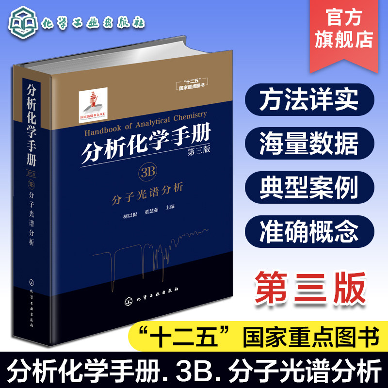 分析化学手册 3B 分子光谱分析 第三版 紫外可见光谱分析原理及光谱数据 显色剂及其应用 有机物的显色反应与生物大分子的光度分析