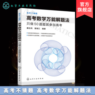 曹湘江编 挑战高分 只做50道题就参加高考 窦志民 高考数学万能解题法 高考数学得高分做实战优选题 正版 摸清出题策略 高考不猜题