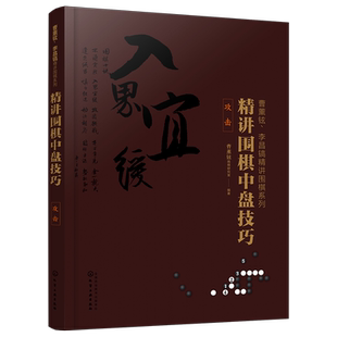 曹薰铉 李昌镐精讲围棋系列 精讲围棋中盘技巧 攻击 围棋自学入门书籍 围棋教程大全围棋棋谱 围棋实战技法围棋入门学习书围棋入门
