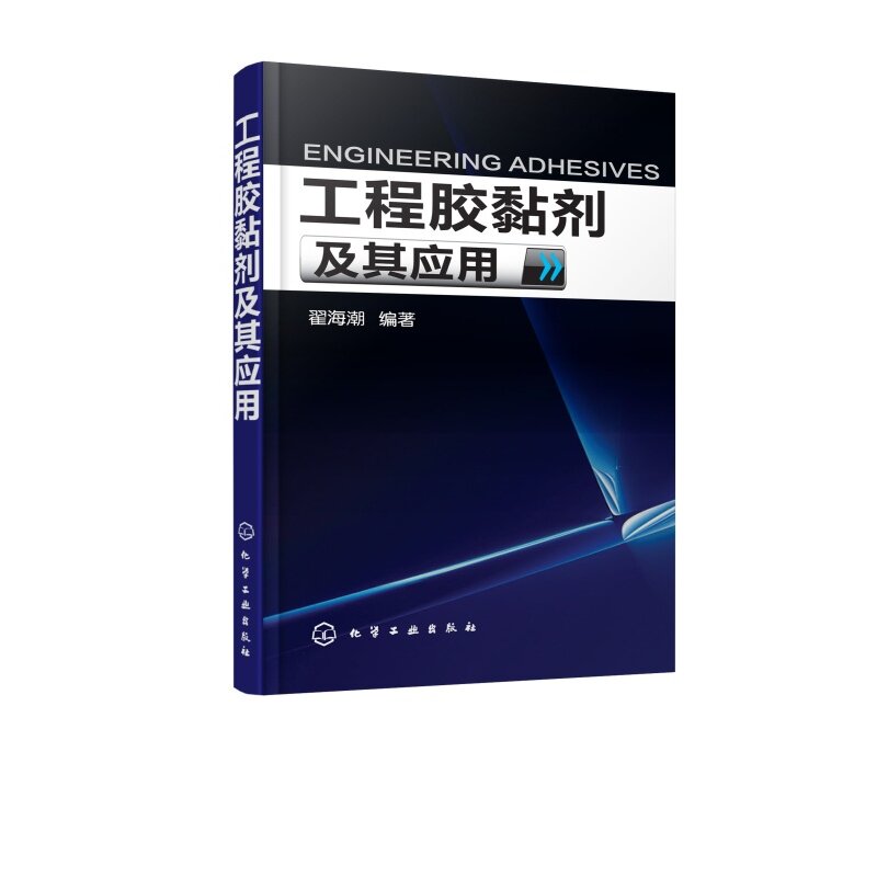 工程胶黏剂及其应用 翟海潮  编 化学工业出版社