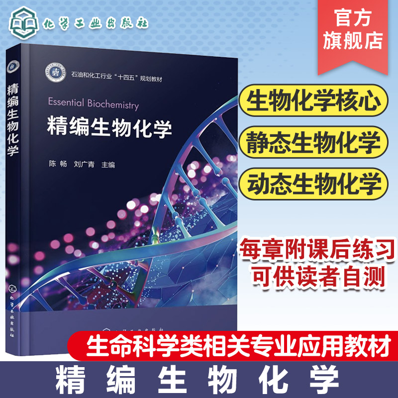 精编生物化学静态生物化学动态生物化学生命物质基础组成生物体内物质代谢及能量转换过程生物工程生物技术等相关专业应用教材