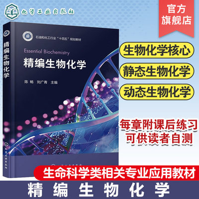 精编生物化学 静态生物化学动态生物化学 生命物质基础组成 生物体内物质代谢及能量转换过程 生物工程生物技术等相关专业应用教材